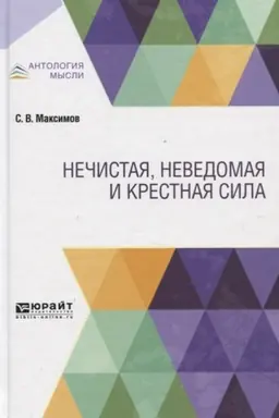 Обложка: НЕЧИСТАЯ, НЕВЕДОМАЯ И КРЕСТНАЯ СИЛА
