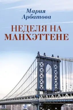 Обложка: Неделя на Манхэттене