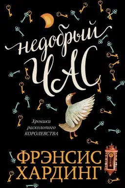 Buchcover: Nedobryj čas. CHroniki Raskolotogo korolevstva