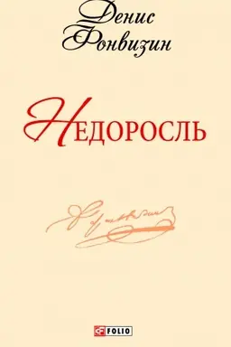 Cover: Nedorosl′