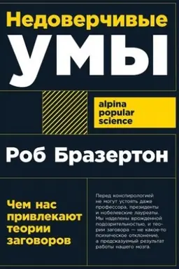 Buchcover: Nedoverčivye umy: Čem nas privlekajut teorii zagovorov