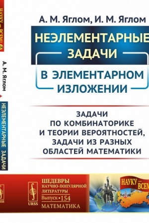 Cover: Neelementarnye zadachi v elementarnom izlozhenii: Zadachi po kombinatorike i teorii veroyatnostej, zadachi iz raznych oblastej matematiki