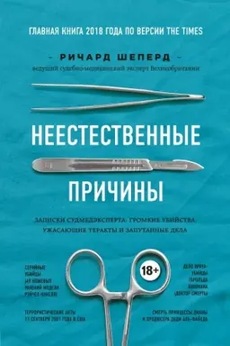 Cover: Neestestvennye prichiny. Zapiski sudmedeksperta: gromkie ubijstva, uzhasayushhie terakty i zaputannye dela (Ukraina)