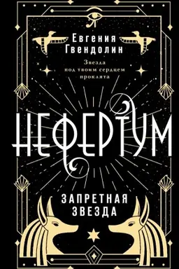 Cover: Nefertum. Zapretnaya zvezda