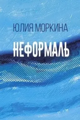 Buchcover: Neformal′