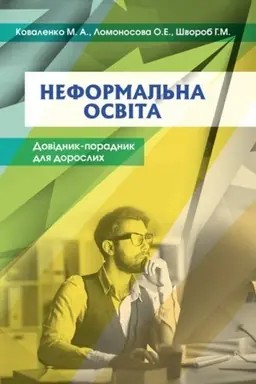 Buchcover: Neformal′na osvita. Dovidnyk-poradnyk dlja doroslych. Stereotypne vydannja