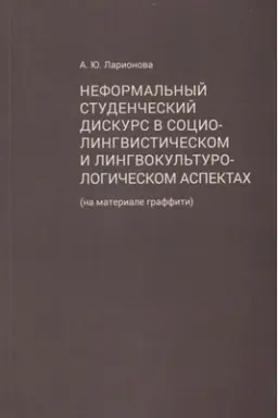 Buchcover: Neformal′nyj studenčeskij diskurs v lingvokul′turologičeskom i sociolingvističeskom aspektach (na materiale graffiti)