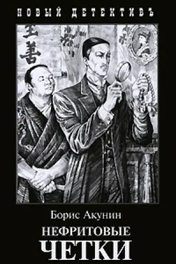 Cover: Nefritovye chetki (s illyustr.)