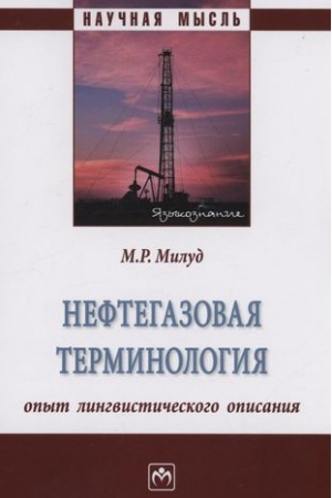 Buchcover: NEFTEGAZOVAJA TERMINOLOGIJA: OPYT LINGVISTIČESKOGO OPISANIJA