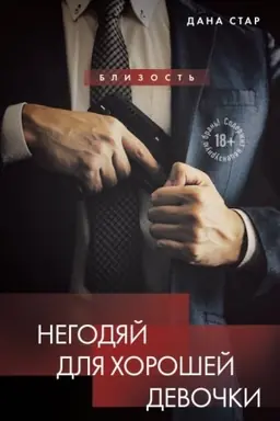 Cover: Negodyaj dlya choroshej devochki