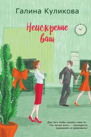 Buchcover: Neiskrenne vaš
