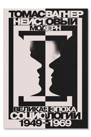 Buchcover: Neistovyj modern. Velikaja ėpocha sociologii 1949–1969