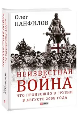 Cover: Neizvestnaya vojna. CHto proizoshlo v Gruzii v avguste 2008 goda