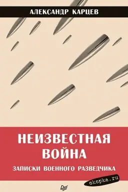 Buchcover: Neizvestnaja vojna. Zapiski voennogo razvedčika