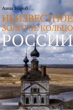 Обложка: Неизвестное Золотое кольцо России