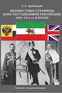 Cover: Neizvestnye stranicy Konstitucionnoj revolyucii 1905–1911 gg. v Irane