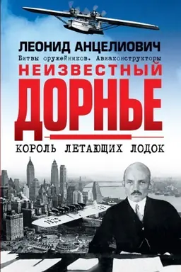 Buchcover: Neizvestnyj Dorn&prime;e. Korol&prime; letajučšich lodok