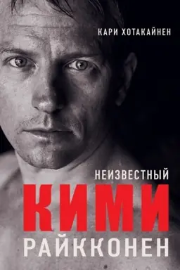 Обложка: Неизвестный Кими Райкконен
