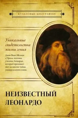 Обложка: Неизвестный Леонардо