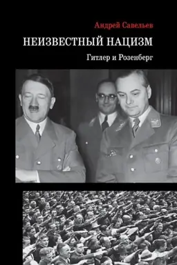 Cover: Neizvestnyj nacizm: Gitler i Rozenberg. Nauchnoe izdanie