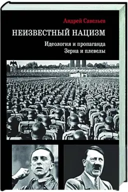 Cover: Neizvestnyj nacizm: ideologiya i propaganda, zerna i plevely