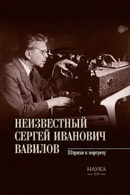 Обложка: Неизвестный Сергей Иванович Вавилов. Штрихи к портрету