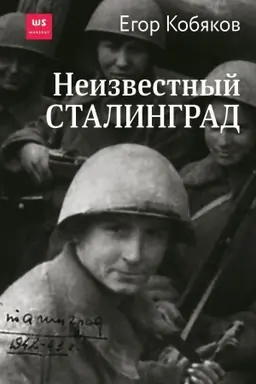 Cover: Neizvestnyj Stalingrad