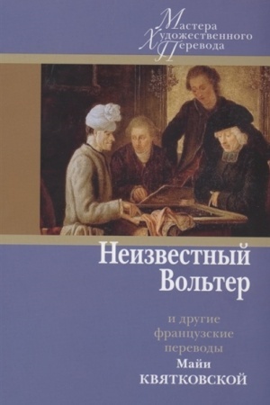 Buchcover: Neizvestnyj Vol′ter i drugie francuzskie perevody Maji Kvjatkovskoj: [Sb.]