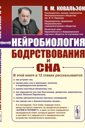 Cover: Nejrobiologiya bodrstvovaniya i sna