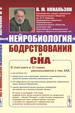 Cover: Nejrobiologiya bodrstvovaniya i sna