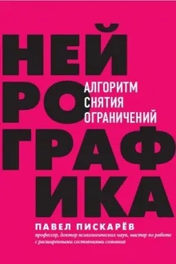Обложка: Нейрографика : алгоритм снятия ограничений (Україна)