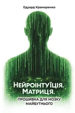 Buchcover: Nejrointuïcija. Matrycja. Prošyvka dlja mozku majbutn′oho