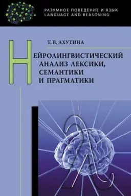Обложка: Нейролингвистический анализ лексики, семантики и прагматики