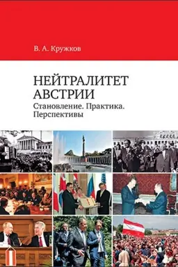 Cover: Nejtralitet Avstrii: Stanovlenie. Praktika. Perspektivy. Nauchnoe izdanie