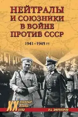 Cover: Nejtraly i soyuzniki v vojne protiv SSSR