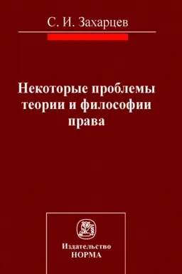 Обложка: НЕКОТОРЫЕ ПРОБЛЕМЫ ТЕОРИИ И ФИЛОСОФИИ ПРАВА