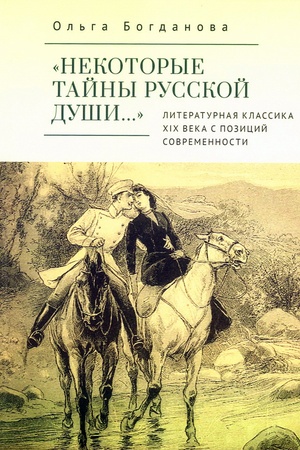 Buchcover: "Nekotorye tajny russkoj duši…" Literaturnaja klassika CHICH veka s pozicij sovremennosti.