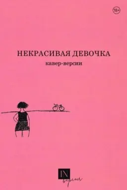 Cover: Nekrasivaya devochka. Kaver-versii