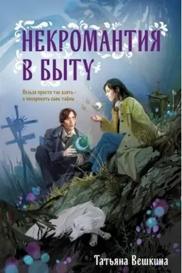 Cover: Nekromantiya v bytu. Predaniya stariny
