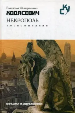 Buchcover: Nekropol&prime;. Vospominanija (Klassiki i sovremenniki)