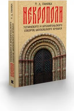 Обложка: Некрополи Успенского и Архангельского соборов Московского Кремля