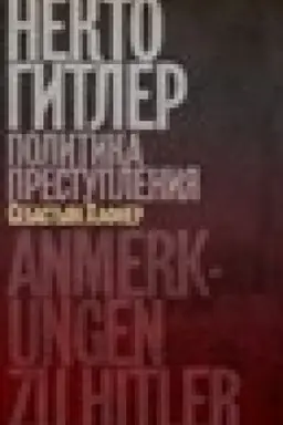 Обложка: Некто Гитлер