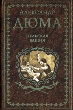 Buchcover: Nel′skaja bašnja (16+)