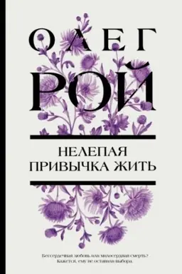 Обложка: Нелепая привычка жить