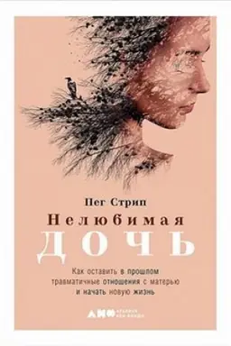 Обложка: Нелюбимая дочь.Как оставить в прошлом травматичные отношения с матерью и начать