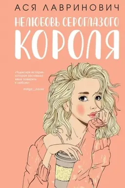 Buchcover: Neljubov′ seroglazogo korolja