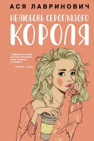 Обложка: Нелюбовь сероглазого короля