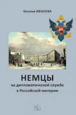 Cover: Nemcy na diplomaticheskoj sluzhbe v Rossijskoj imperii