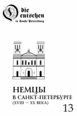 Buchcover: Nemcy v Sankt-Peterburge: Biografičeskij aspekt. XVIII– XX vv. Vyp. 13