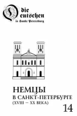 Buchcover: Nemcy v Sankt-Peterburge: Biografičeskij aspekt. XVIII– XX vv. Vyp. 14